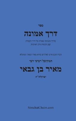 ??? ????? - ????? ????? ??? ??????? - Kabbalah Book Derech Emunah - ?????? ???? ?? ???? - cover