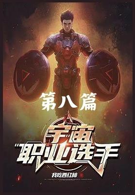 宇宙职业选手: 第八篇 - 我吃西红柿 - cover