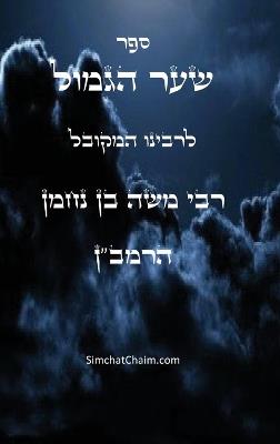 ??? ??? ????? ????"? - Sha'ar Ha'Gemul of the Ramban: Sha'ar Ha'Gemul of the Ramban - ??? ??? ?? ???? ????? - cover