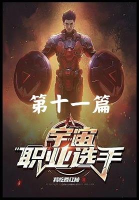 宇宙职业选手: 第十一篇 - 我吃西红柿 - cover