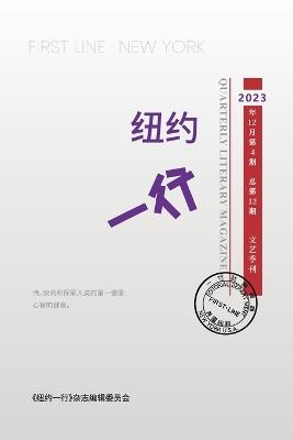 纽约一行 第12期: First Line New York-Quarterly Literary Magazine No.12 - 纽约一行编委 - cover