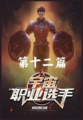 宇宙职业选手: 第十二篇 - 我吃西红柿 - cover