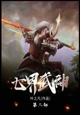 七界武神: 第二部 - 叶之凡 - cover