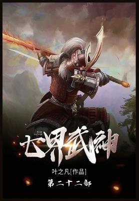 七界武神: 第二十二部 - 叶之凡 - cover