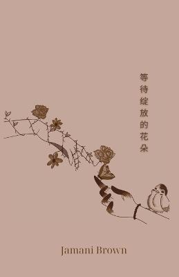 等待绽放的花朵 - Jamani Brown - cover
