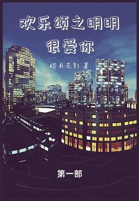 欢乐颂之明明很爱你: 第一部 - 皓月无影 - cover