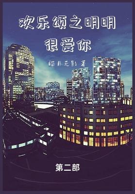 欢乐颂之明明很爱你: 第二部 - 皓月无影 - cover