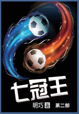 七冠王: 第二部 - 明巧 - cover