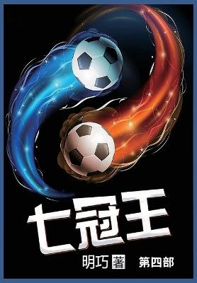 七冠王: 第四部 - 明巧 - cover