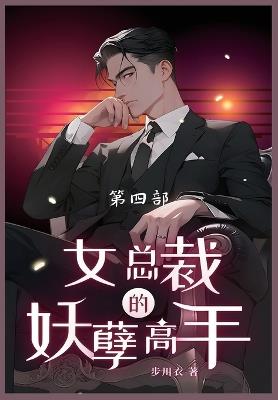 女总裁的妖孽高手: 第四部 - 步川衣 - cover