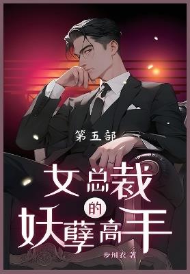 女总裁的妖孽高手-: 第五部 - 步川衣 - cover