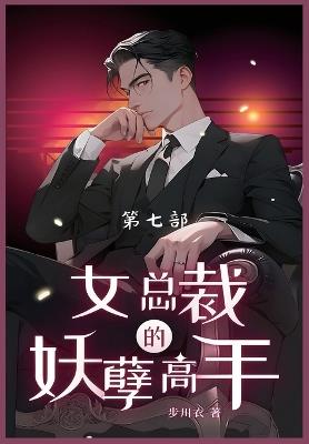 女总裁的妖孽高手: 第七部 - 步川衣 - cover