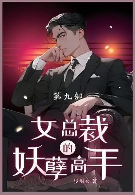 女总裁的妖孽高手: 第九部 - 步川衣 - cover