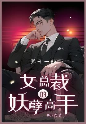 女总裁的妖孽高手: 第十一部 - 步川衣 - cover