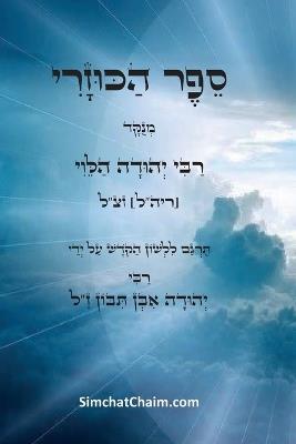 ??? ?????? - ????? ??????? ??? ??? ???? ??? ?&: The Kuzari - Book of Refutation and Proof on Behalf of the Despised Religion - ???? ??? ????? - cover