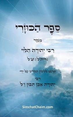 ??? ?????? - ????? ??????? ??? ??? ???? ??? ?&: The Kuzari - Book of Refutation and Proof on Behalf of the Despised Religion - ???? ??? ????? - cover