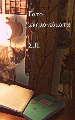 Γατομνημονεύματα - Σ.Π. - cover