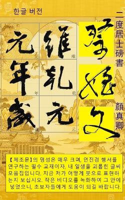 서예 행서 글씨 연습장: 서예 - 二度居士 - cover