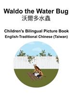 English-Traditional Chinese (Taiwan) Waldo the Water Bug / ????? Children's Bilingual Picture Book