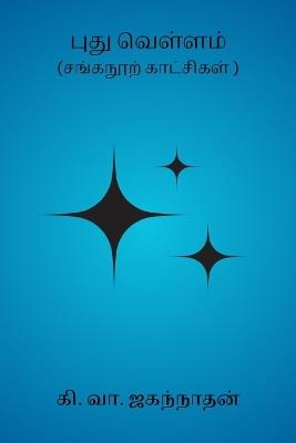 Pudhu Vellam - Ki Va Jagannathan - cover