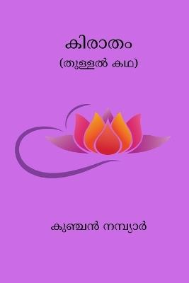 Kiratham - Kunchan Nambiar - cover
