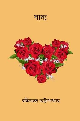 Samya - Bankimchandra Chattopadhyay - cover