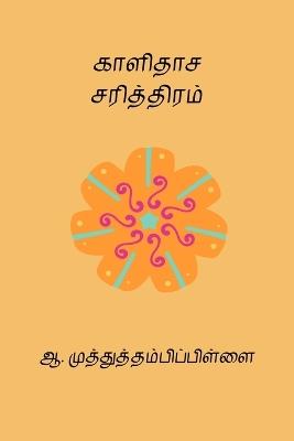 Kalidasa Sarithiram - A Muthutambi Pillai - cover