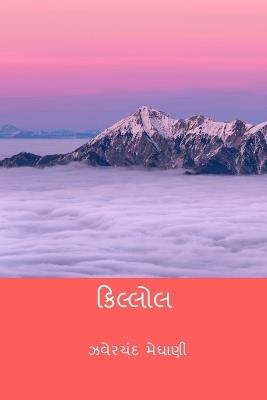 Killol - Jhaverchand Meghani - cover