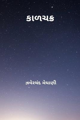 Kalchakra - Jhaverchand Meghani - cover
