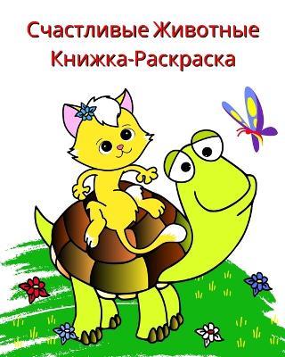Счастливые Животные Книжка-Раскраска: Красивые легкие раскраски для детей 2+ - Maryan Ben Kim - cover