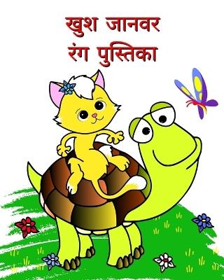 खुश जानवर रंग पुस्तिका: 2+ उम्र के बच्चों के लिए सुंदर आसान रंग पेज - Maryan Ben Kim - cover