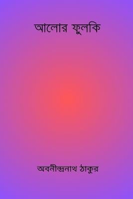 Alor Phulki - Abanindranath Tagore - cover