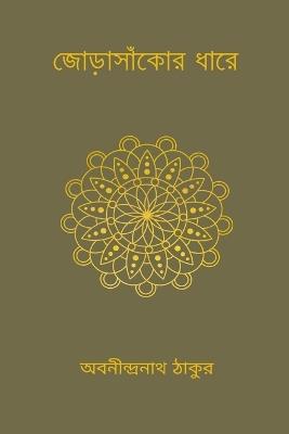 Jorasankor Dhare - Abanindranath Tagore - cover