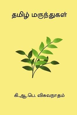 Tamil Marunthugal - K A P Viswanatham - cover