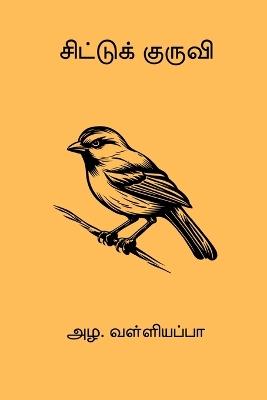 Chittukuruvi - Azha Valliappa - cover