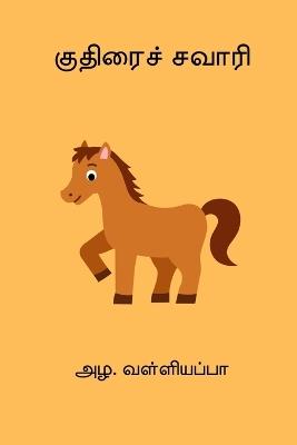 Kuthirai Sawaari - Azha Valliappa - cover