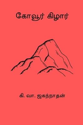 Kovoor Kilar - Ki Va Jagannathan - cover