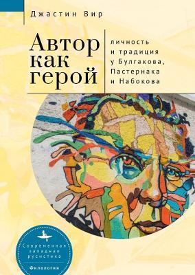 The Author as Hero: Self and Tradition in Bulgakov, Pasternak, and Nabokov - Justin Weir - cover