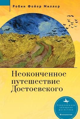 Dostoevsky's Unfinished Journey - Robin Feuer Miller - cover