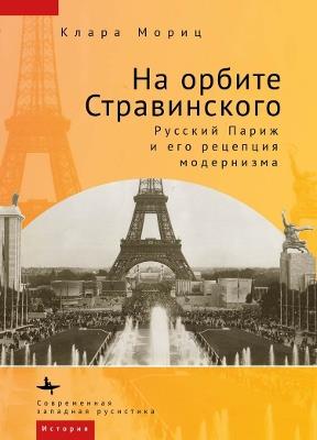 In Stravinsky's Orbit: Responses to Modernism in Russian Paris - Klra Mricz - cover