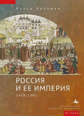 The Russian Empire: 1450-1801 - Nancy S. Kollmann - cover