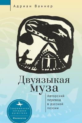 The Bilingual Muse: Self-Translation among Russian Poets - Adrian Wanner - cover