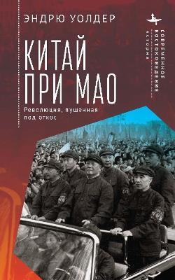 China under: A Revolution Derailed - Andrew Walder - cover