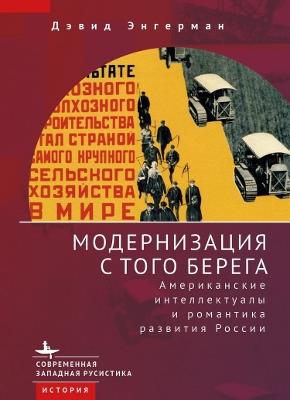 Modernization from the Other Shore: American Intellectuals and the Romance of Russian Development - David Engerman - cover