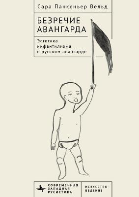 Voiceless Vanguard: The Infantilist Aesthetic of the Russian Avant-Garde - Sara Pankenier Weld - cover
