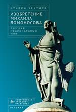 The Invention of Mikhail Lomonosov: A Russian National Myth