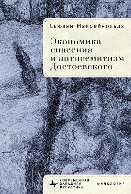 Redemption and the Merchant God: Dostoevsky's Economy of Salvation and Antisemitism - Susan McReynolds - cover