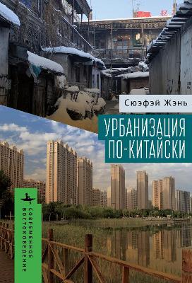 Urban China - Xuefei Ren - cover