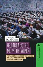 Meritocracy and Its Discontents: Anxiety and the National College Entrance Exam in China