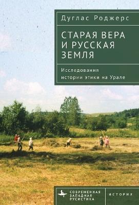 The Old Faith and the Russian Land - Douglas Rogers - cover